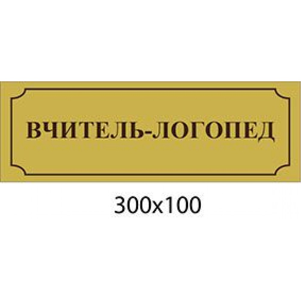 Табличка на дверь Учитель-педагог