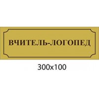 Табличка на дверь Учитель-педагог