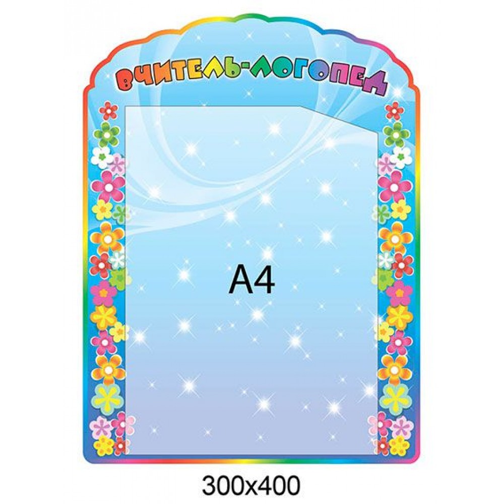 Планшет А4 Учитель-логопед (синий)