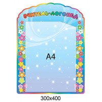 Планшет А4 Учитель-логопед (синий)