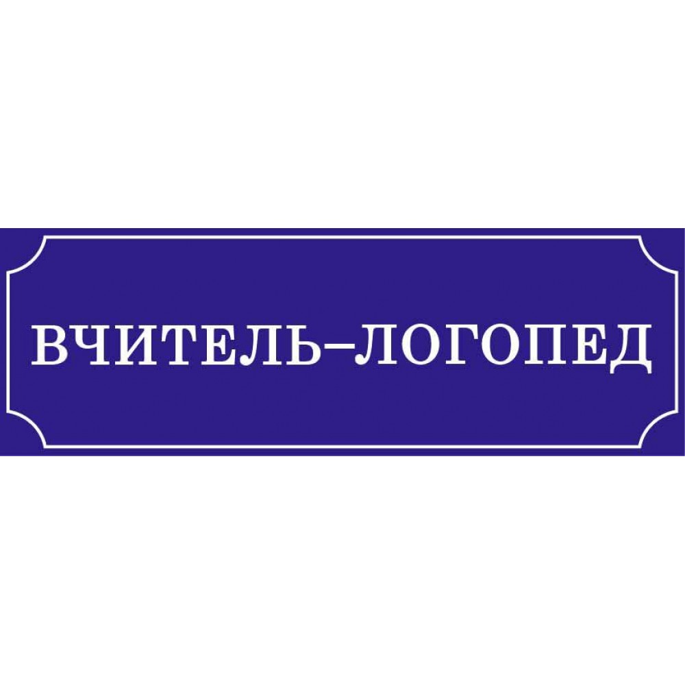 Табличка на двері Вчитель-логопед 