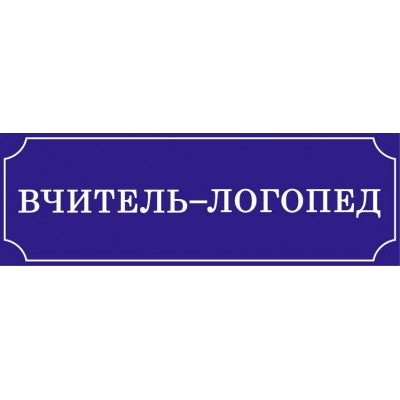 Табличка на двері Вчитель-логопед 