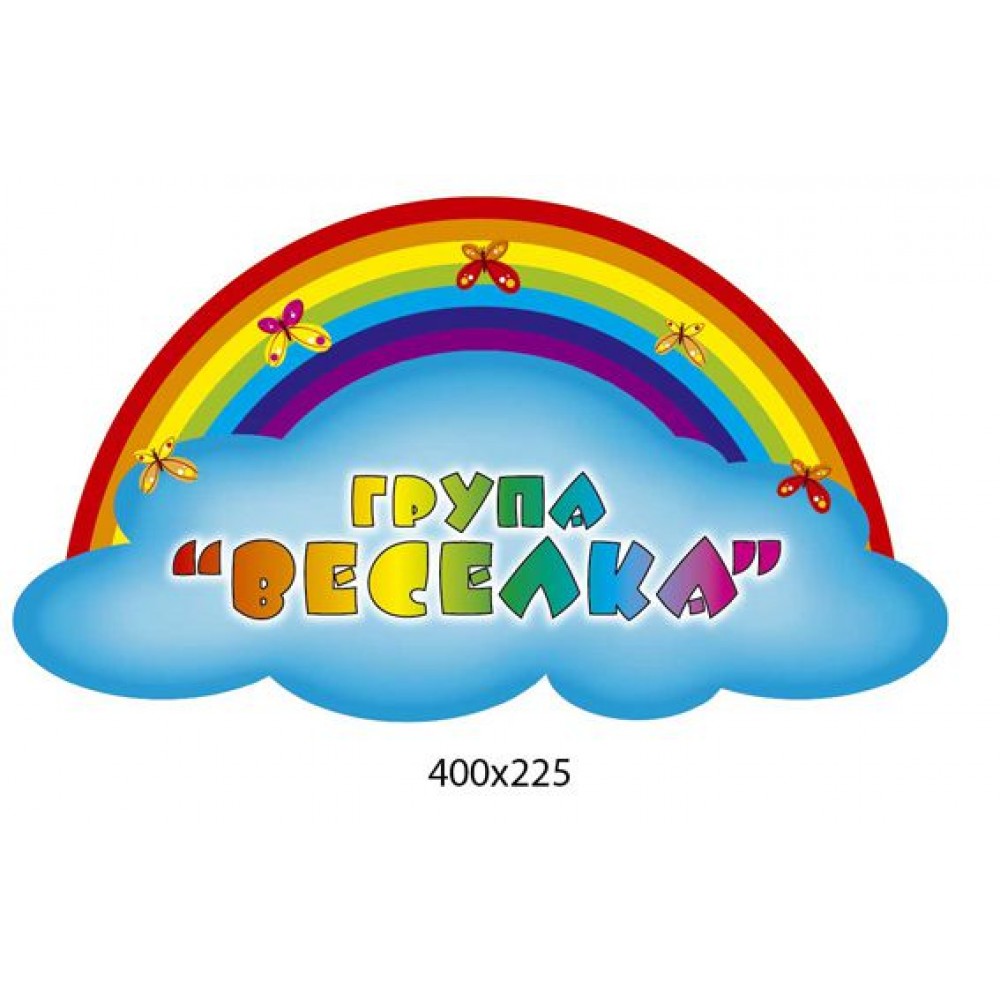 Табличка на дверь Радуга