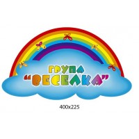 Табличка на дверь Радуга
