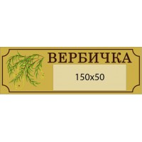 Табличка на дверь Вербушка