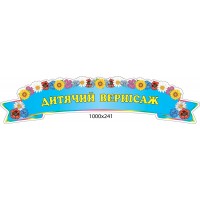 Стенд-заголовок Детский вернисаж (голубой)