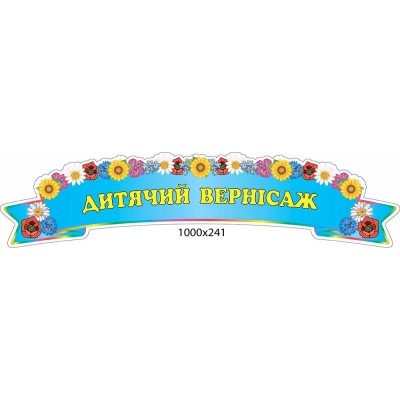 Стенд-заголовок Детский вернисаж (голубой)