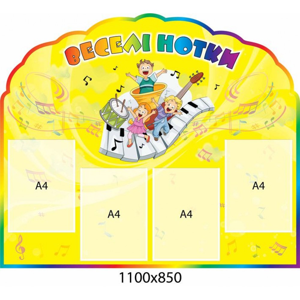 Стенд Веселые нотки (желтый)