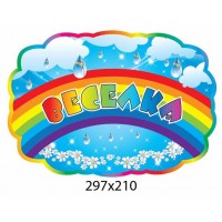Табличка Радуга (облачко)