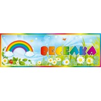 Табличка на дверь для группы Радуга