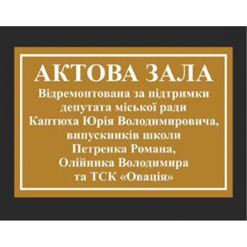 Табличка на двері Актовий зал