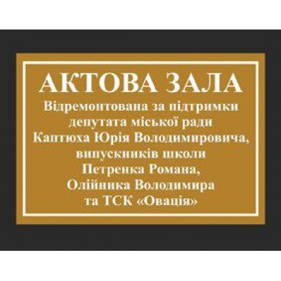 Табличка на двері Актовий зал
