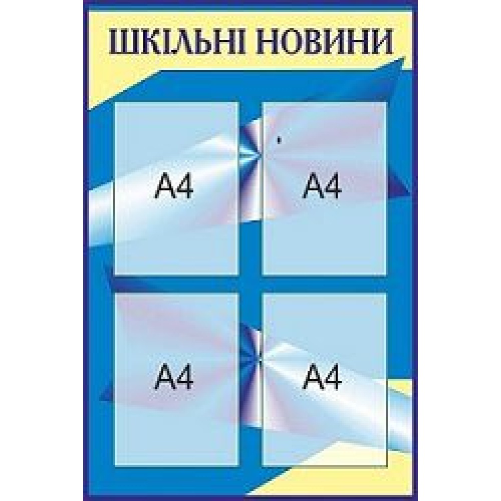 Стенд Школьные новости