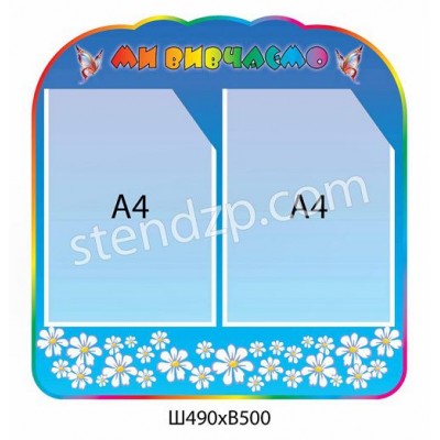 Стенд Мы изучаем (голубой)