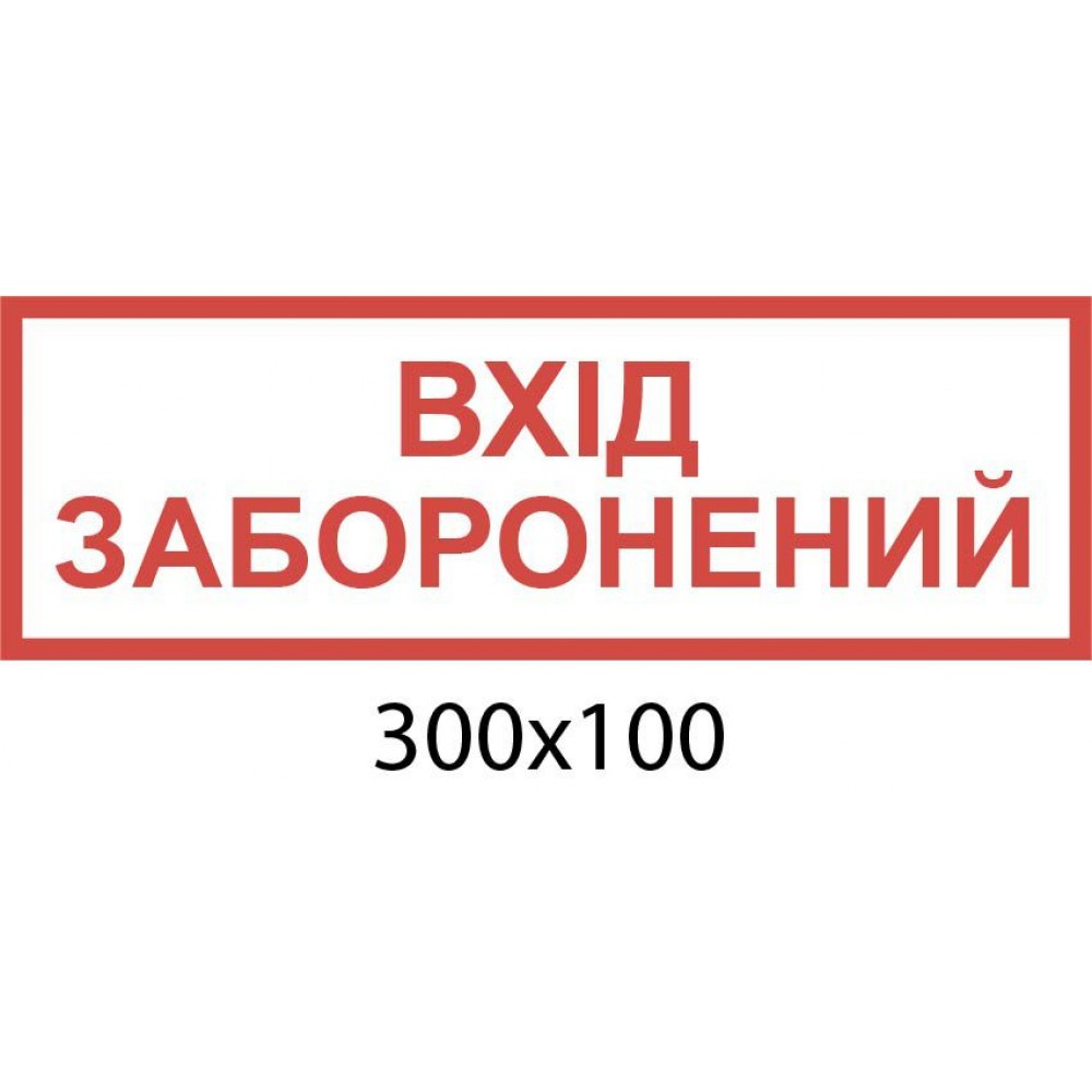 Табличка на дверь Вход запрещен