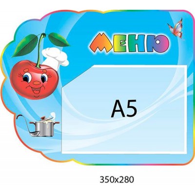 Меню Вишенька (кишеня А5)