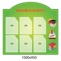 Стенд Воспитательная работа