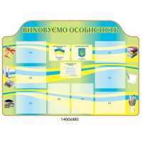 Стенд Воспитываем личность (сине-желтый)