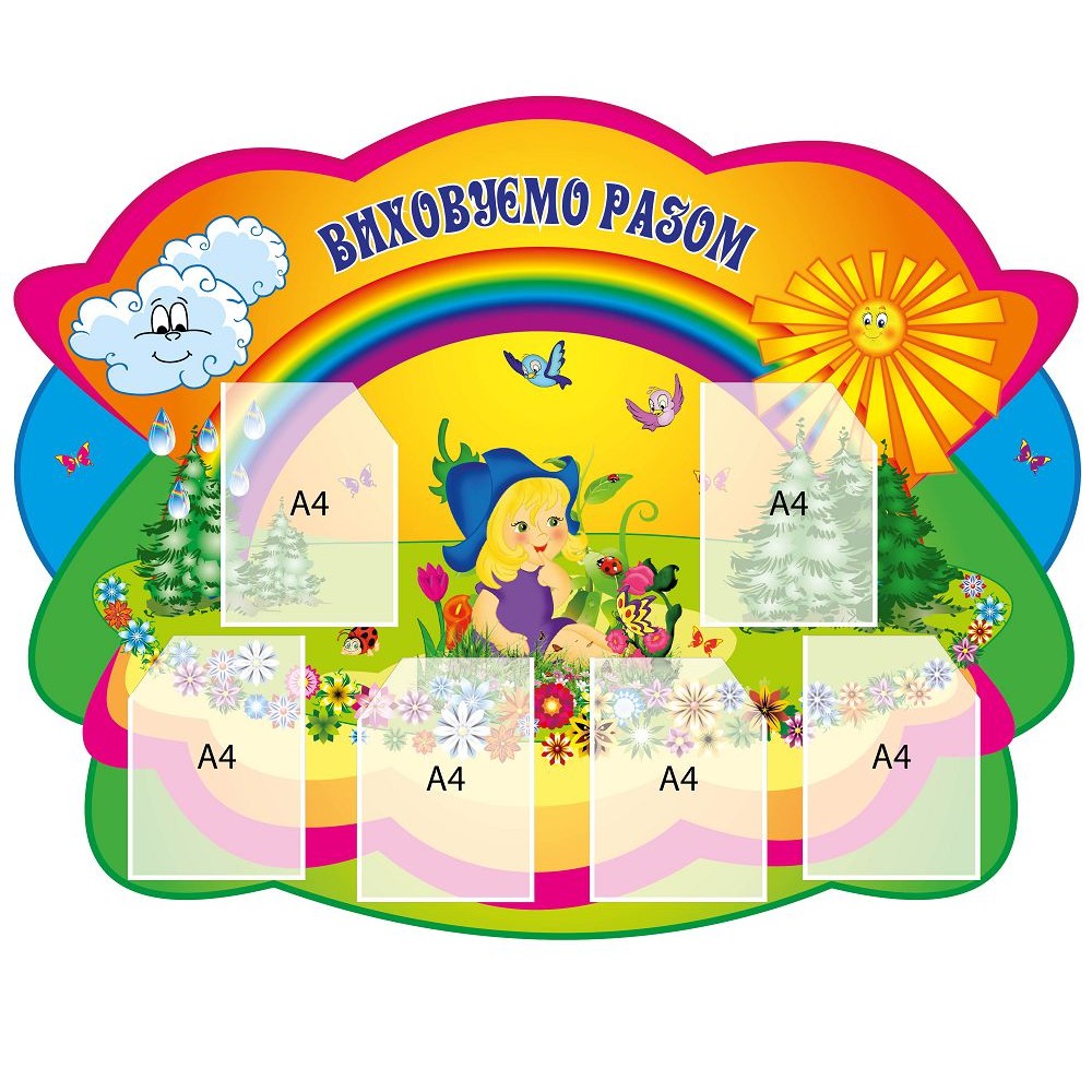 Стенд Воспитываем вместе 1350х1065