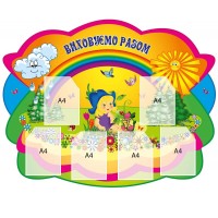 Стенд Воспитываем вместе 1350х1065