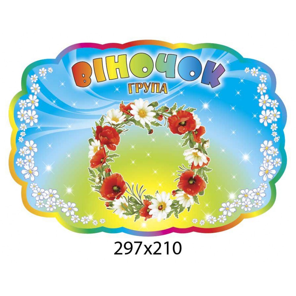 Табличка на дверь Віночок 