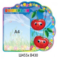 Стенд Вишенки (карман А4)