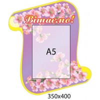 Стенд Вітаємо (бузковий)