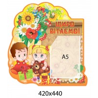 Стенд Поздравляем, малыши А5
