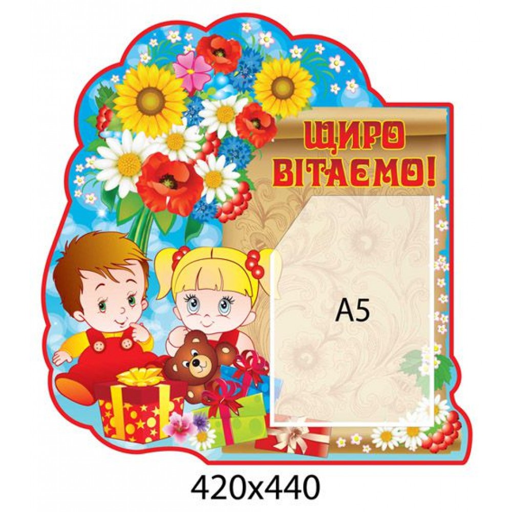 Стенд Поздравляем Детки