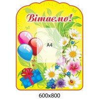 Стенд Поздравляем Ромашки