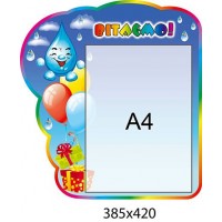 Стенд Поздравляем Капелька (карман А4)