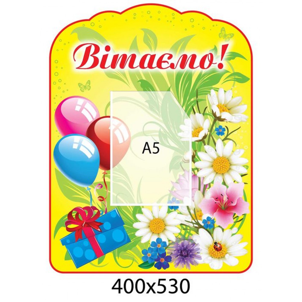 Стенд Поздравляем Шарики и ромашки