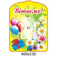 Стенд Поздравляем Шарики и ромашки