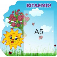 Стенд Вітаємо Сонечко з букетом
