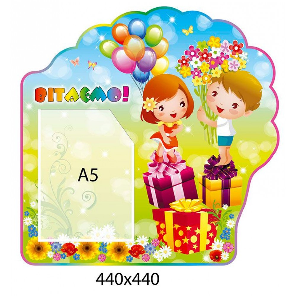 Стенд Поздравляем Детки с шариками