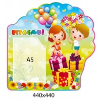 Стенд Поздравляем Детки с шариками