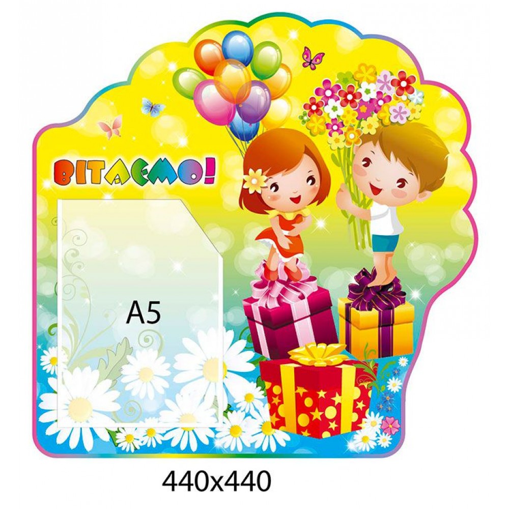 Стенд Поздравляем Детки с подарками