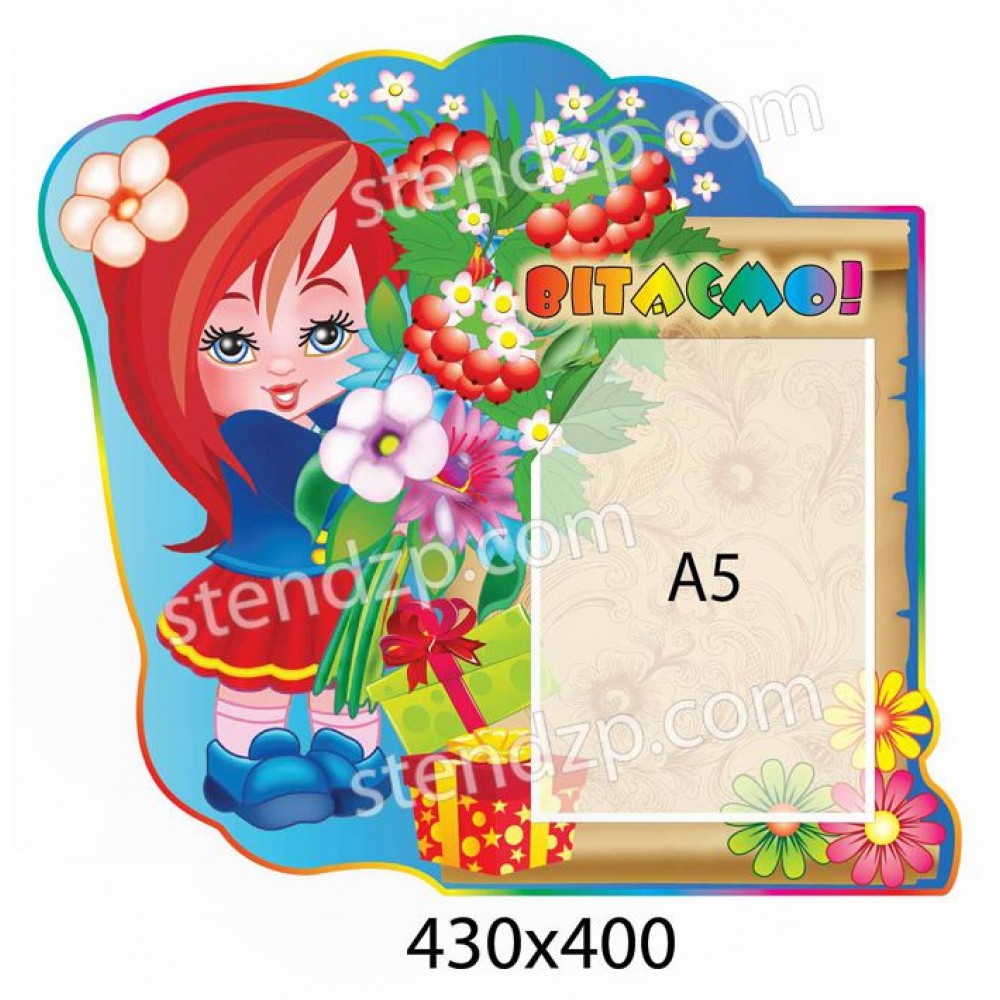 Стенд Поздравляем Девочка с большим букетом