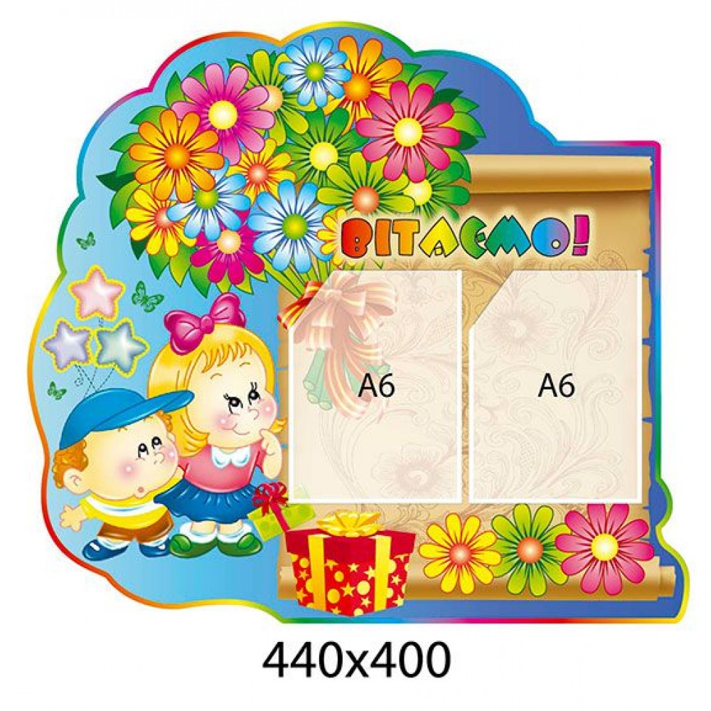 Стенд Поздравляем Малыши (2 кармана)