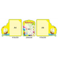 Стенд Поздравляем Комплект