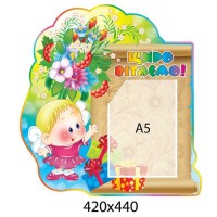 Стенд Поздравляем Девочка с цветами