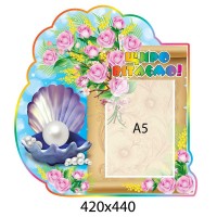 Стенд Поздравляем Жемчужинка (с карманом А5)