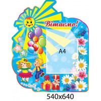 Стенд Поздравляем Солнышко с шариками