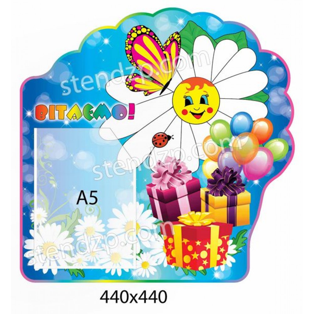 Стенд Поздравляем Бабочка на ромашке