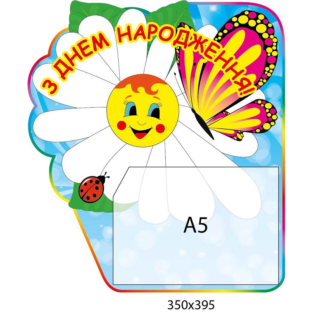 Стенд З Днем народження Ромашка 