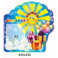 Стенд Поздравляем Солнышко А5