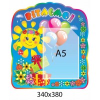 Стенд Поздравляем Солнышко и подарки А5