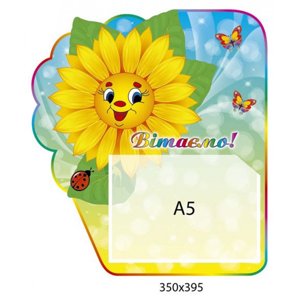 Стенд Поздравляем Подсолнух на фоне неба