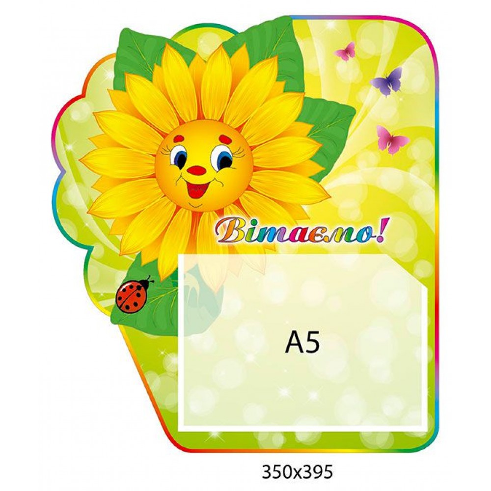 Стенд Поздравляем Подсолнух (горизонтальный А5)