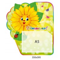 Стенд Поздравляем Подсолнух (горизонтальный А5)